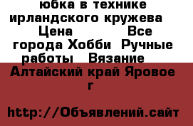 юбка в технике ирландского кружева.  › Цена ­ 5 000 - Все города Хобби. Ручные работы » Вязание   . Алтайский край,Яровое г.